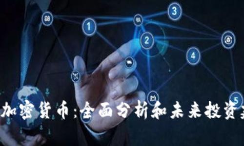 LCC加密货币：全面分析和未来投资建议