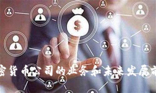 加密货币公司的业务和未来发展前景