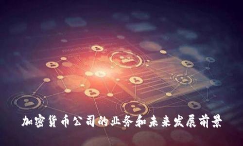 加密货币公司的业务和未来发展前景