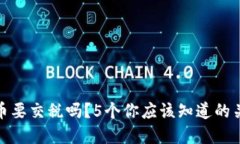 加密货币要交税吗？5个你应该知道的关键信息