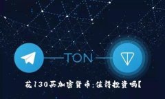 花130买加密货币：值得投资吗？