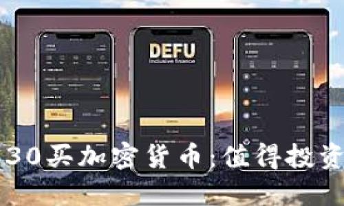 花130买加密货币：值得投资吗？