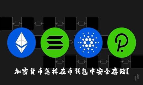 加密货币怎样在币钱包中安全存储？