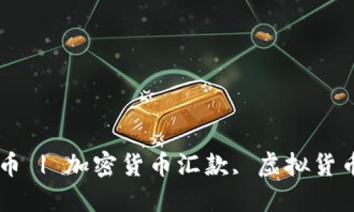 细解西联汇款加密货币 | 加密货币汇款, 虚拟货币, 西联汇款, 区块链