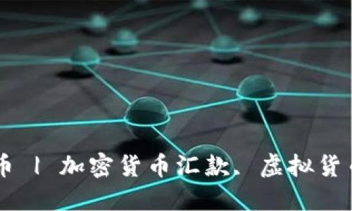 细解西联汇款加密货币 | 加密货币汇款, 虚拟货币, 西联汇款, 区块链