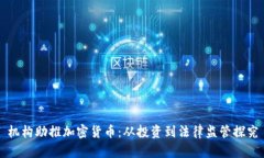 机构助推加密货币：从投资到法律监管探究