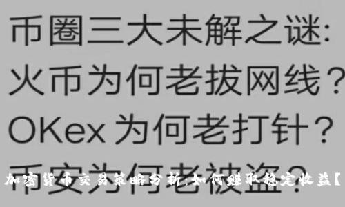 加密货币交易策略分析：如何赚取稳定收益？