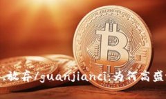高盛,加密货币,放弃/guanjianci：为何高盛放弃加密