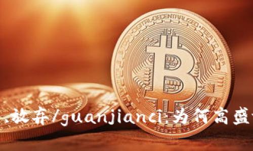 高盛,加密货币,放弃/guanjianci：为何高盛放弃加密货币？