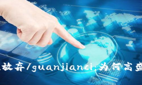 高盛,加密货币,放弃/guanjianci：为何高盛放弃加密货币？