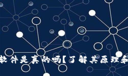 加密货币软件是真的吗？了解其原理和安全问题