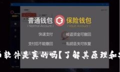 加密货币软件是真的吗？了解其原理和安全问题