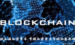 全球各国加密货币：掌握加密货币市场的最新动