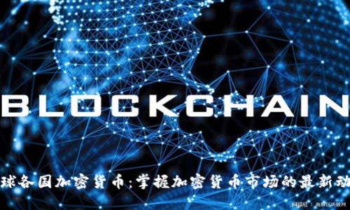 全球各国加密货币：掌握加密货币市场的最新动态