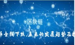 加密货币全线下跌，未来的发展趋势及投资建议