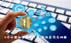 4个小额加密货币下载，轻松获得高回报
