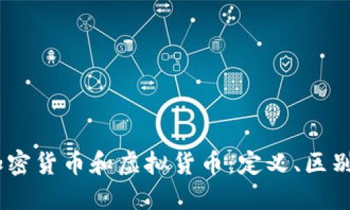 数字货币、加密货币和虚拟货币：定义、区别和发展趋势