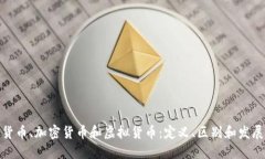 数字货币、加密货币和虚拟货币：定义、区别和