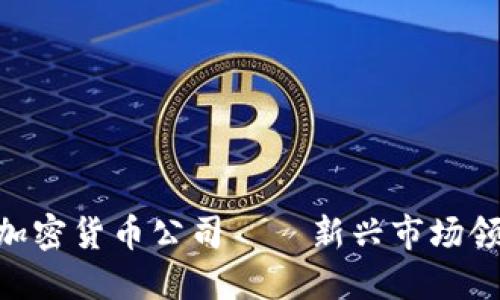 RBC加密货币公司——新兴市场领导者
