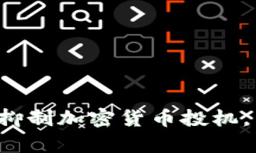 韩国政府宣布抑制加密货币投机，带来何种影响？