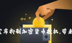 韩国政府宣布抑制加密货币投机，带来何种影响