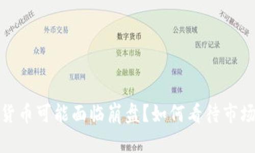 加密货币可能面临崩盘？如何看待市场变化
