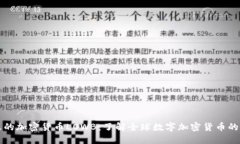 爆火的加密货币LOWB：了解全球数字加密货币的未