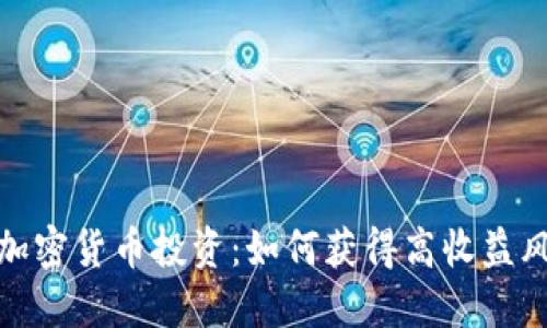 2018加密货币投资：如何获得高收益风险低？