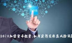 2018加密货币投资：如何获得高收益风险低？