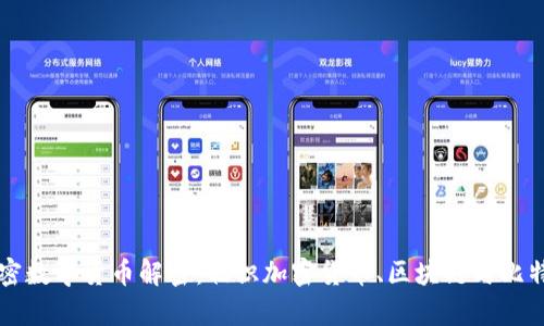 加密数学货币解密：初识加密货币、区块链与比特币
