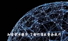 加密货币报价：了解行情走势和技巧