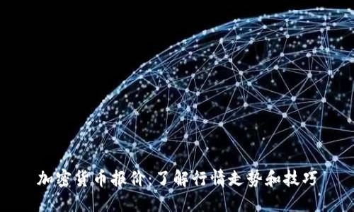 加密货币报价：了解行情走势和技巧