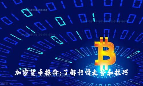 加密货币报价：了解行情走势和技巧