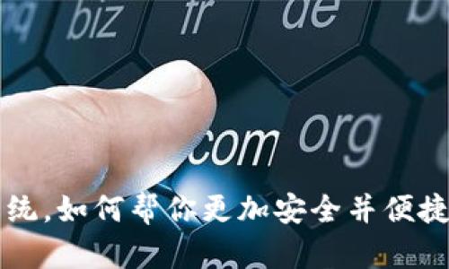 加密货币充提系统，如何帮你更加安全并便捷地使用数字货币