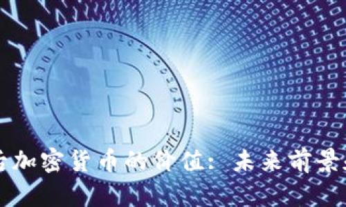 十年后加密货币的价值: 未来前景和分析