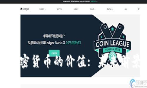 十年后加密货币的价值: 未来前景和分析