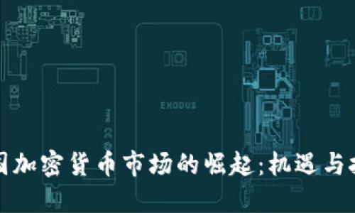 英国加密货币市场的崛起：机遇与挑战