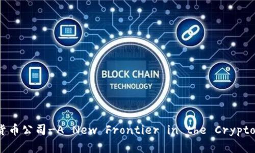 德州加密货币公司-A New Frontier in the Cryptocurrency