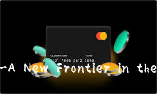 德州加密货币公司-A New Frontier in the Cryptocurrency