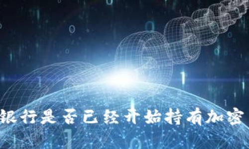 韩国银行是否已经开始持有加密货币?