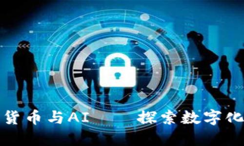 加密货币与AI——探索数字化未来