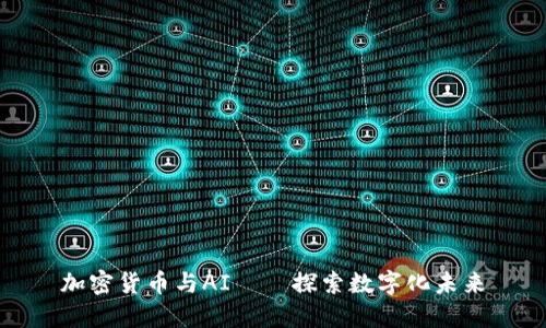 加密货币与AI——探索数字化未来