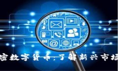 比特币与加密数字货币：了解新兴市场的未来趋