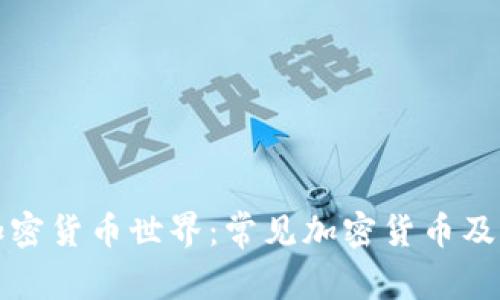 探究加密货币世界：常见加密货币及其特点
