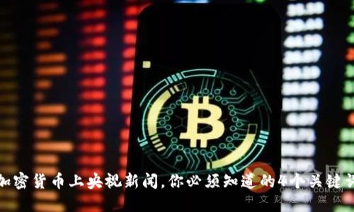 加密货币上央视新闻，你必须知道的4个关键词