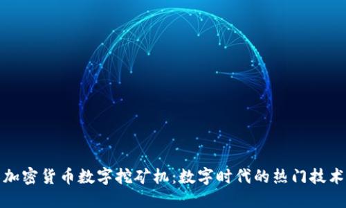加密货币数字挖矿机：数字时代的热门技术