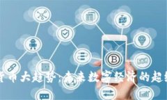 加密货币大趋势：未来数字经济的超级风口