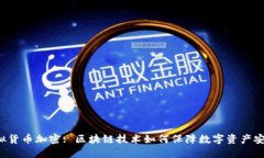 虚拟货币加密: 区块链技术如何保障数字资产安全