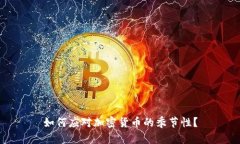 如何应对加密货币的季节性？