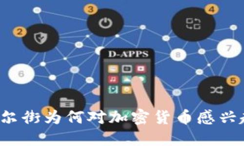 华尔街为何对加密货币感兴趣?